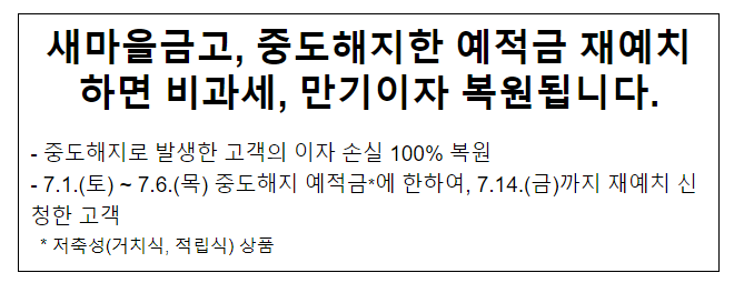 새마을금고, 중도해지한 예적금 재예치하면 비과세, 만기이자 복원됩니다. 새마을금고, 중도해지한 예적금 재예치하면 비과세, 만기이자 복원됩니다.