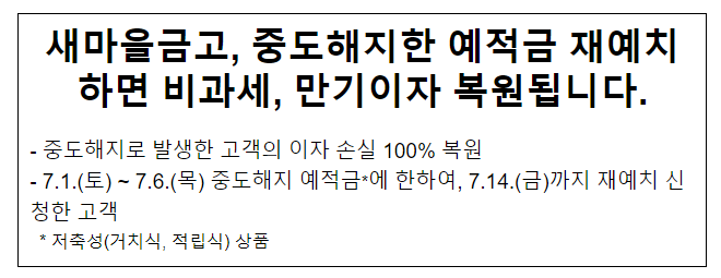 새마을금고, 중도해지한 예적금 재예치하면 비과세, 만기이자 복원됩니다.