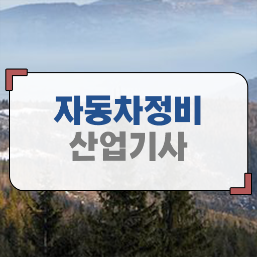  자동차정비산업기사 후기
