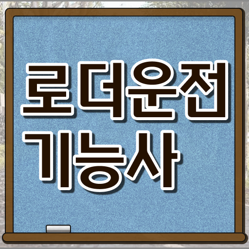  필수정보 한방에 모아보기 ! 로더운전기능사
