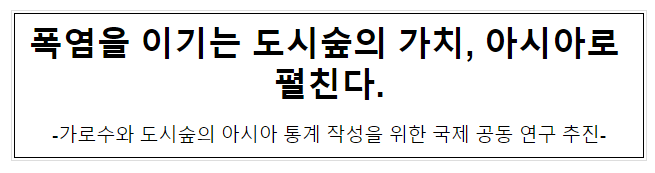 폭염을 이기는 도시숲의 가치, 아시아로 펼친다