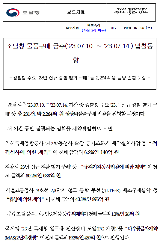 조달청 물품구매 금주('23.07.10. ~ '23.07.14.) 입찰동향 조달청 물품구매 금주('23.07.10. ~ '23.07.14.) 입찰동향