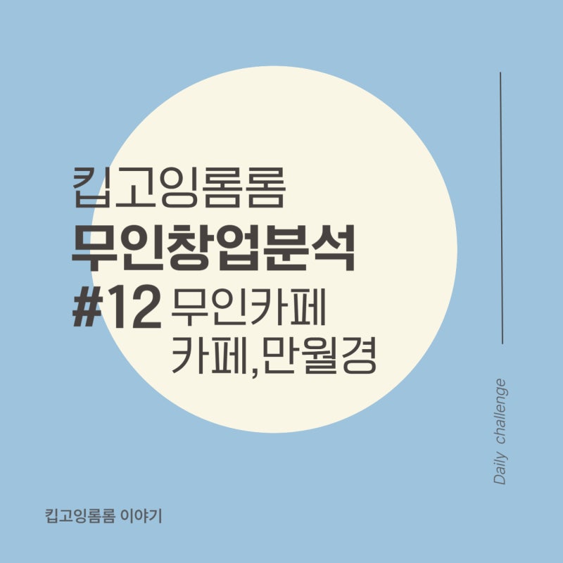 [무인창업분석]#12 카페 만월경 무인카페 무인커피숍 창업비용과 순익에 대해 알아보자