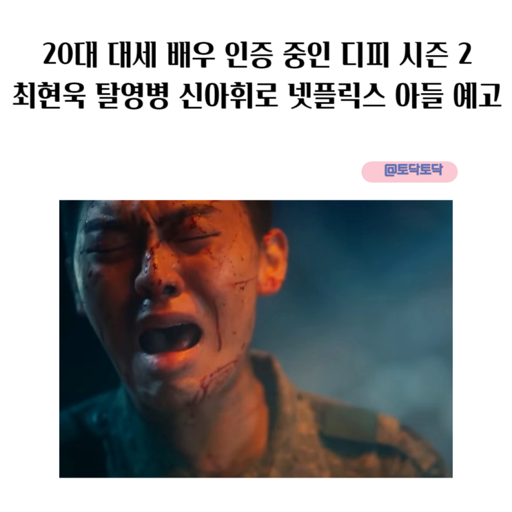 20대 대세 배우 인증 중인 디피 시즌 2 최현욱 탈영병 신아휘로 넷플릭스 아들 예고 20대 대세 배우 인증 중인 디피 시즌 2 최현욱 탈영병 신아휘로 넷플릭스 아들 예고