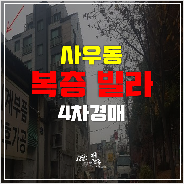 김포경매 사우동 복층 12평 빌라 매매보다 저렴하게! 김포경매 사우동 복층 12평 빌라 매매보다 저렴하게!