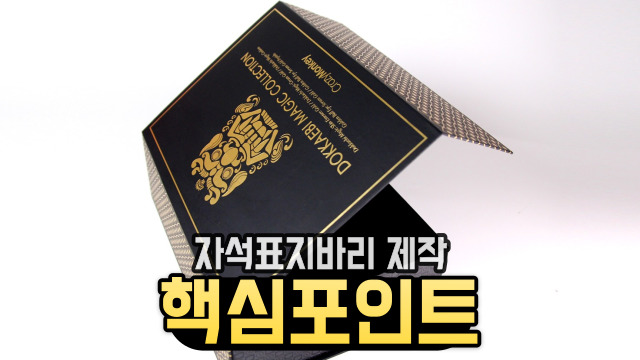  고급스러운 화장품패키지 제작, 이젠 자석싸바리박스로!