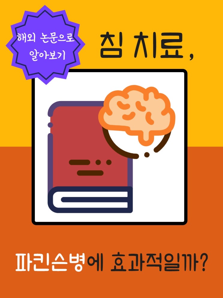  근육이 경직되고 손발이 떨리는 파킨슨 병, 침 치료가 도움이 될까요? (Yes or No)