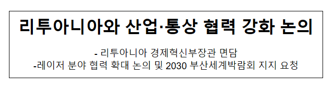 리투아니아와 산업·통상 협력 강화 논의 리투아니아와 산업·통상 협력 강화 논의