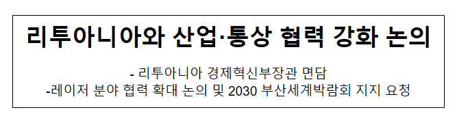 리투아니아와 산업·통상 협력 강화 논의