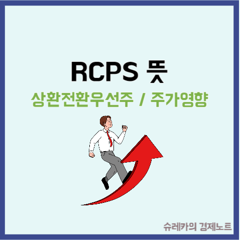  RCPS 뜻 상환전환우선주 주가에 미치는 영향
