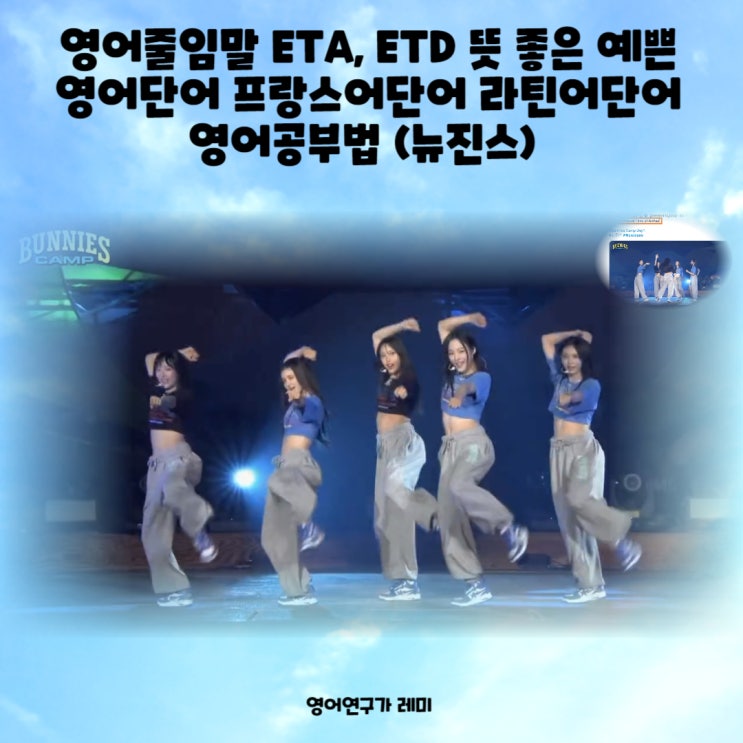 영어줄임말 ETA, ETD 뜻 좋은 예쁜 영어단어 프랑스어단어 라틴어단어 영어공부법 (뉴진스)