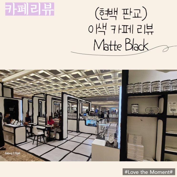  (판교현백) 신상카페, 카페매트블랙 (MATTE BLACK) 에서 커피한잔해요:)
