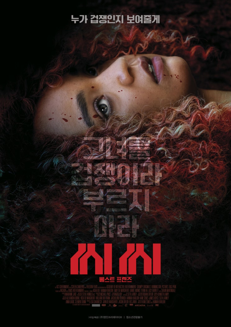  영화 씨씨:베스트 프렌즈 (Sissy, 2022) 누가 겁쟁인지 보여줄게! (줄거리&예고편&결말)