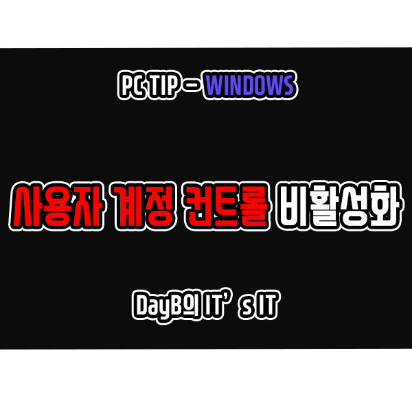 Windows11,10 사용자 계정 컨트롤 (UAC) 비활성화하는 방법