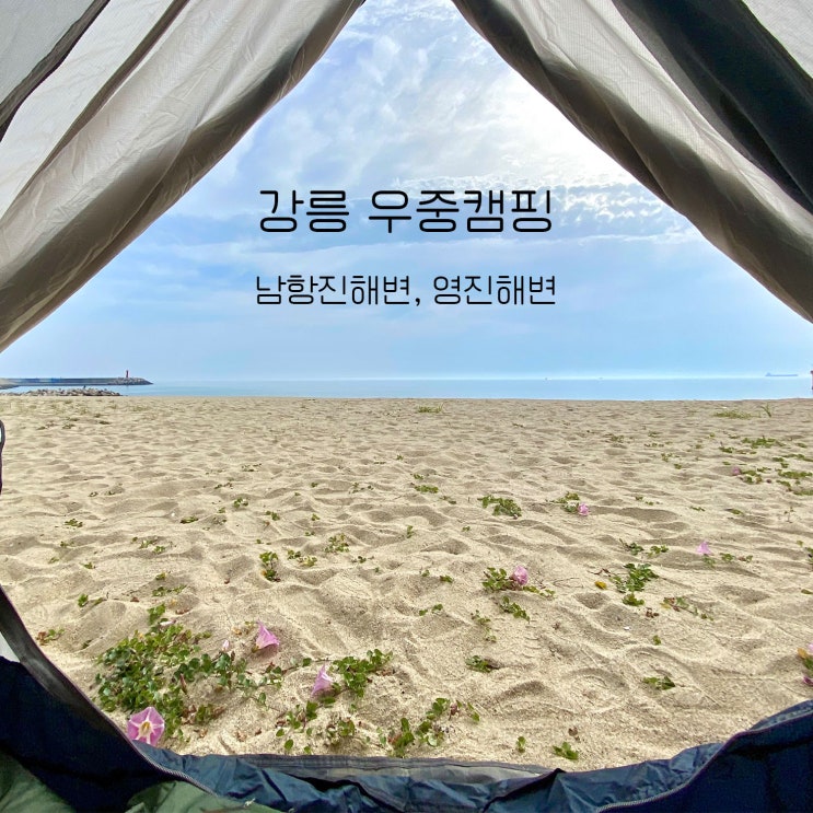  강릉 우중 캠핑 이게 맞냐? : 남항진 해변과 영진 해변(2)