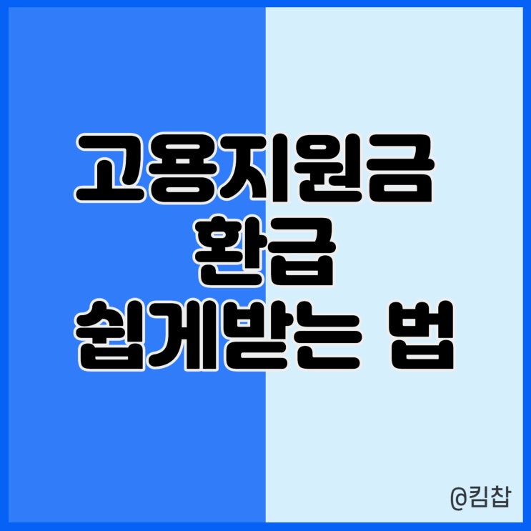 종합소득세환급금조회 하는 고용촉진장려금 대상자 고용지원금 환급 쉽게 받는 법 (w. 고돌이)