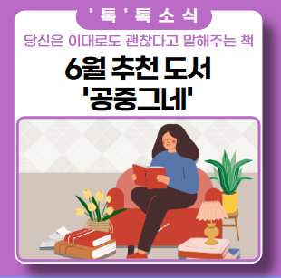 6월 추천 도서 '공중그네' 당신 이대로도 괜찮다 6월 추천 도서 '공중그네' 당신 이대로도 괜찮다