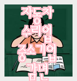부산 세무사, 창업중소기업&창업베처 법인세 감면①