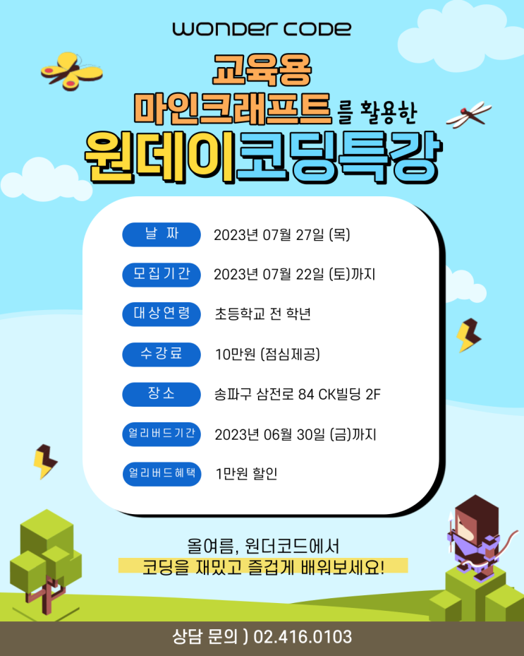  원더코드 2023 여름방학 코딩특강! 3일 특강부터 원데이 클래스까지!