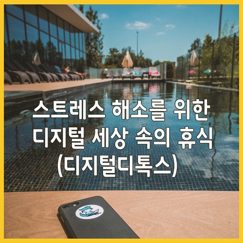  스트레스 해소를 위한 디지털 세상 속의 휴식 (디지털디톡스)