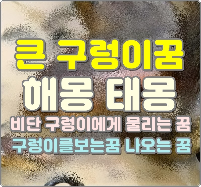 큰 구렁이꿈 해몽 태몽 비단 구렁이에게 물리는 꿈 구렁이를보는꿈 나오는 꿈