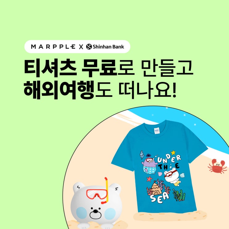  마플x신한은행: 티셔츠 무료로 만들고 해외여행 떠나요!