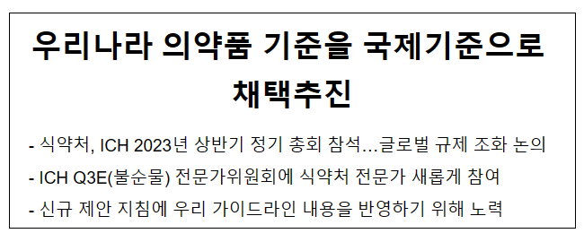 우리나라 의약품 기준을 국제기준으로 채택추진 우리나라 의약품 기준을 국제기준으로 채택추진