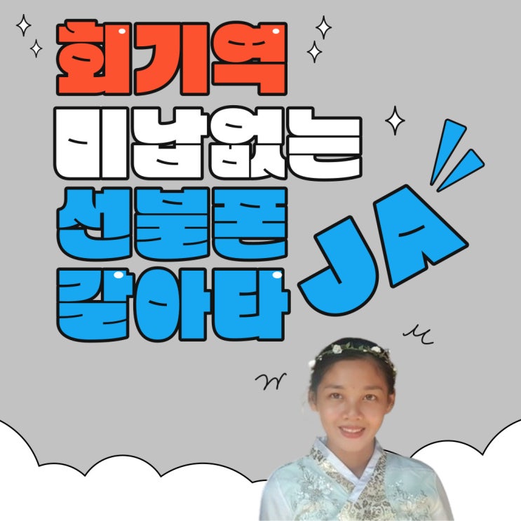 회기역 미납없는 선불폰으로 갈아타자