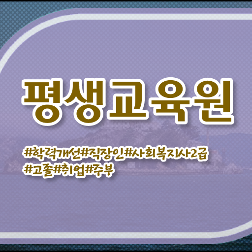  강릉 평생교육원 사회복지사2급 자격증 알고싶다면 !