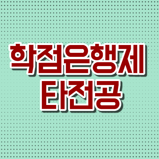  이렇게 하면 문제 없어요 !! 학점은행제 활용 타전공 전문 학사 학위 취득 직장인도 가능 !