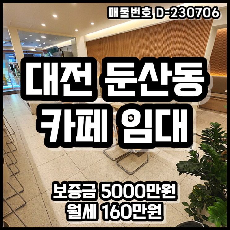 대전 서구 둔산동 청솔아파트 정문 프랜차이즈 카페 상가 임대 및 양도양수