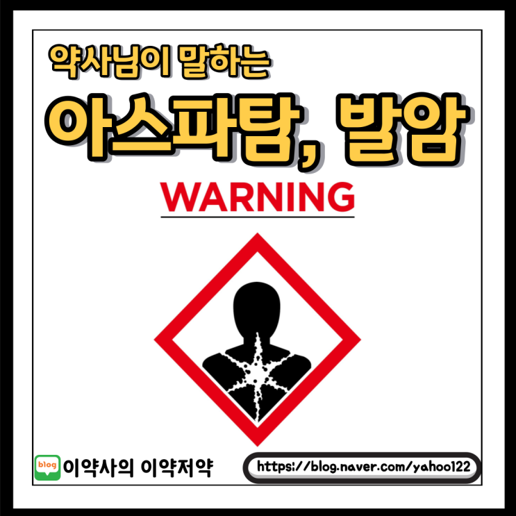  [이약사 건강] 약사님이 말하는 아스파탐과 발암물질
