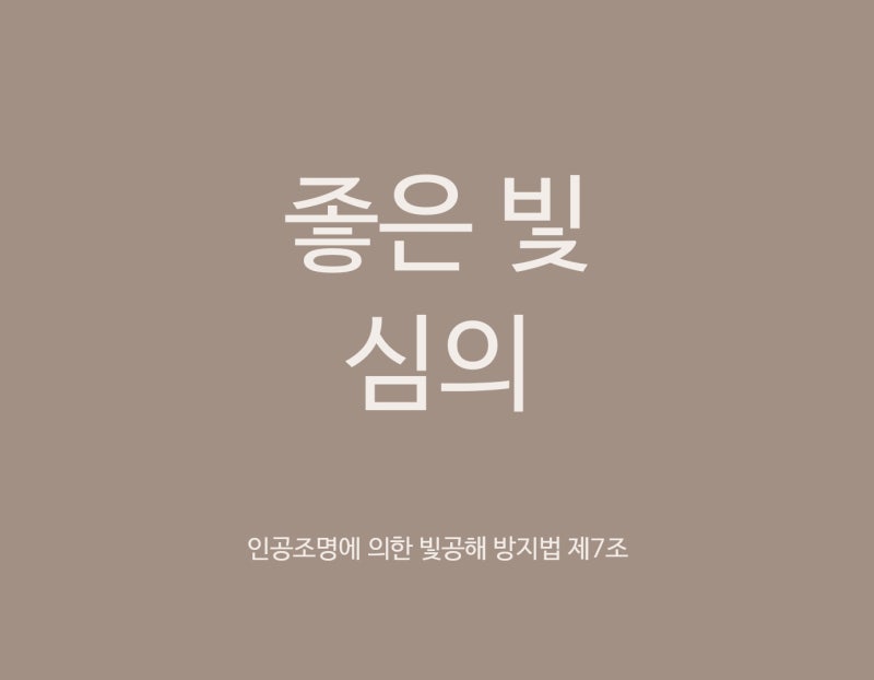 좋은빛심의 대상 및 일정