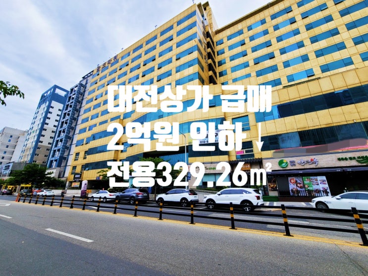  매매가 2억 인하 대전 만년동 가시성 뛰어나고, 주차 편리한 상가 급매물