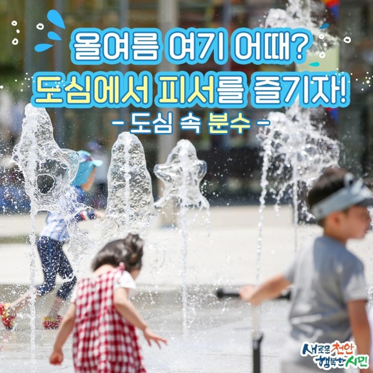 천안 가볼만한곳 여름철 도심 속 분수 | 천안시청페이스북