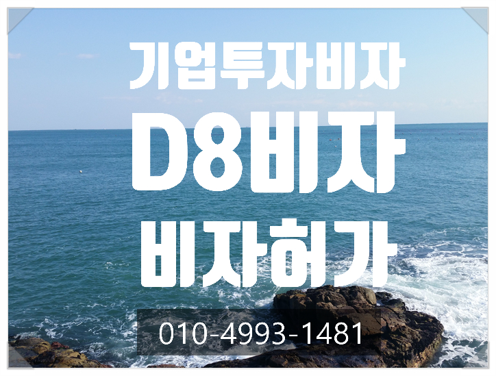  비자불허후 외국인기업투자 (D8)비자 허가성공사례