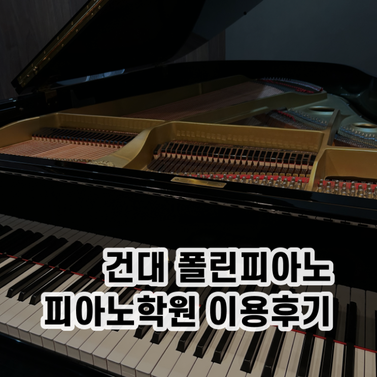  건대 , 피아노 연습실 폴린뮤직 알고 싶은 정보 여기에