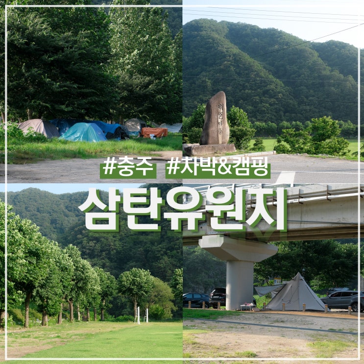 충북 충주 차박과 캠핑이 가능한 야영장 삼탄유원지