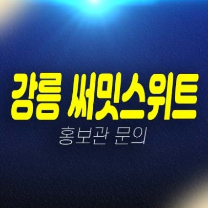 07-06 강릉 이안 써밋스위트 제비리 회산지구 10년전세 민간임대아파트 임차인 모집공고 및 모집가 공급 및 견본주택 현장 관람예약!