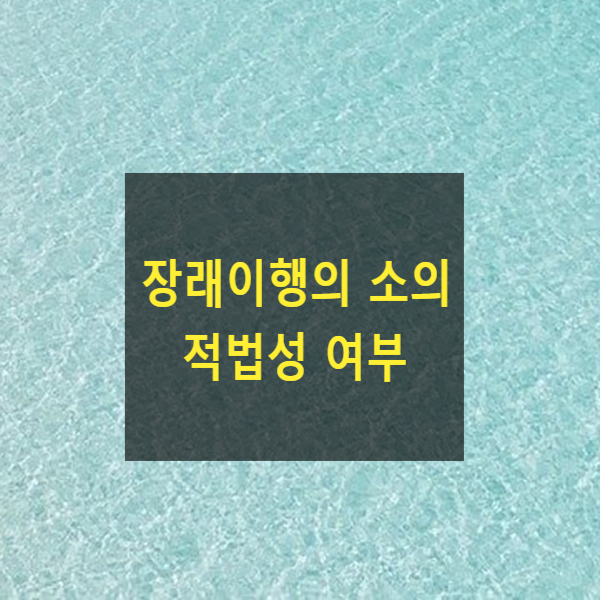  장래이행의 소의 적법성 여부(대법원 2023. 3. 13. 선고 2022다286786)