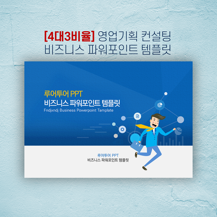  [4대3비율 ppt 양식] 영업 기획 컨설팅 ppt 템플릿 비즈니스 제안서 파워포인트 보고서