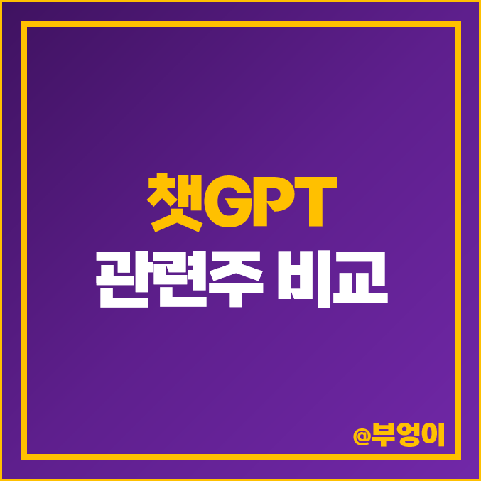 챗GPT 관련주 비교 : 인공지능 AI 주식 주가 시가총액 배당금 챗GPT 관련주 비교 : 인공지능 AI 주식 주가 시가총액 배당금