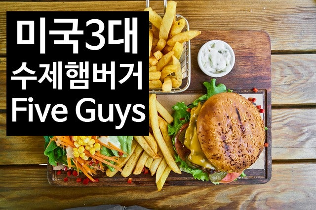  미국 3대 버거 파이브가이즈 한국 상륙 미국 3대 버거? 미 동부 대표, 미서부 대표 브랜드?
