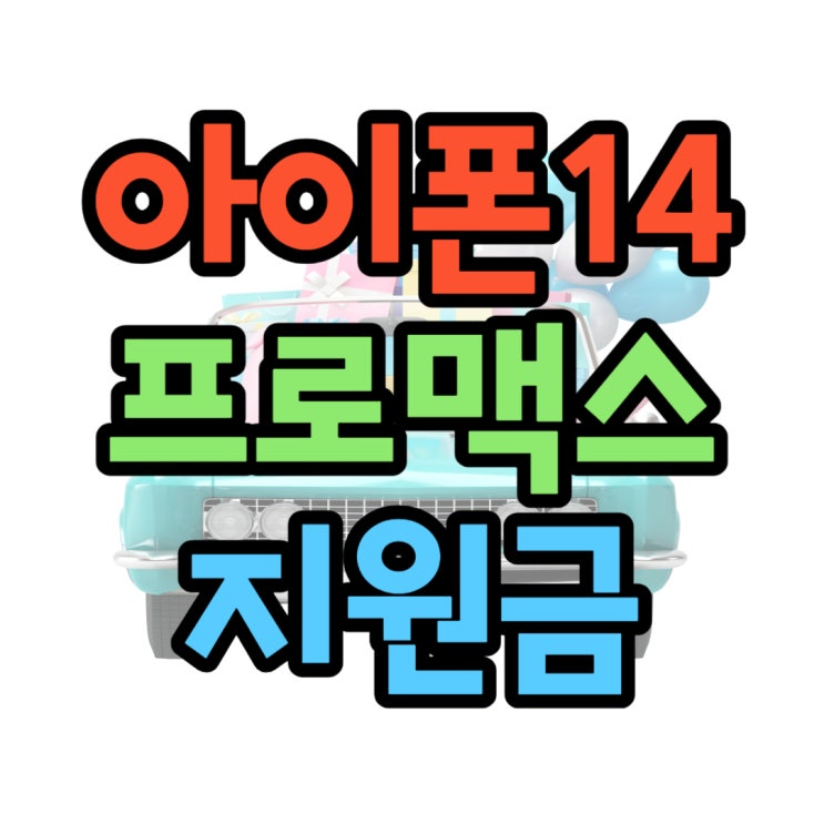 아이폰14 색깔 프로맥스 지원금 보고 구매 아이폰14 색깔 프로맥스 지원금 보고 구매