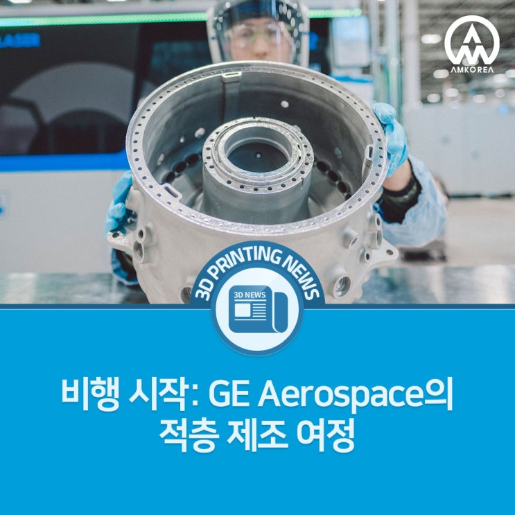 [3D프린팅 뉴스] 비행 시작: GE Aerospace의 적층 제조 여정