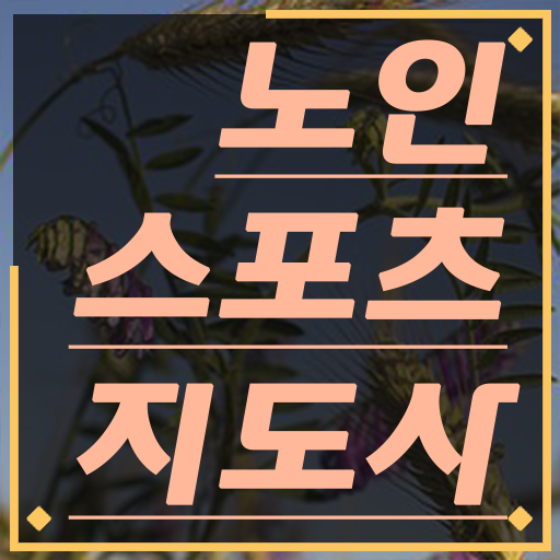  노인스포츠지도사 국가자격증 실기 이렇게 해보세요 !!