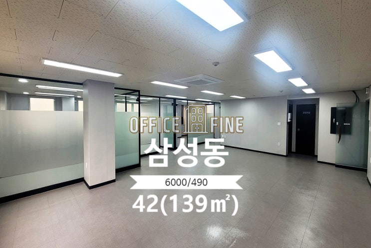  [강남사무실] 선정릉역 3분 삼성동 42(139) 역세권 인테리어 좋은 사무실 [삼성동사무실]