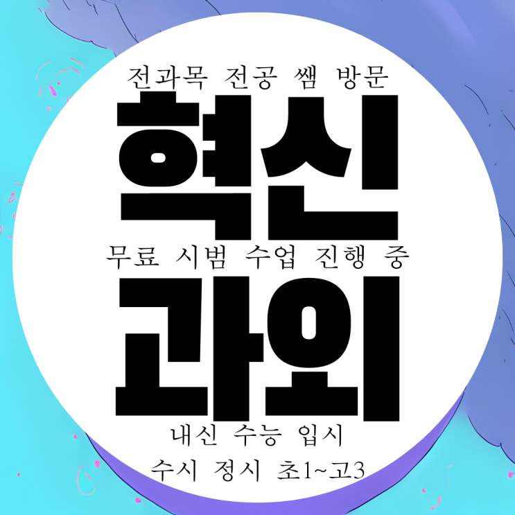  전주 혁신도시 국어 영어과외 초등 수학과외 중학교 고등 고1 고2