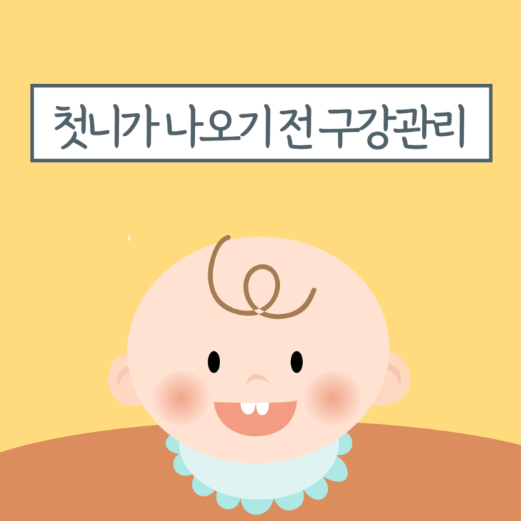 신생아 시기부터 생후 5개월, 아기 첫니 유치 나기 전 구강관리하는 방법