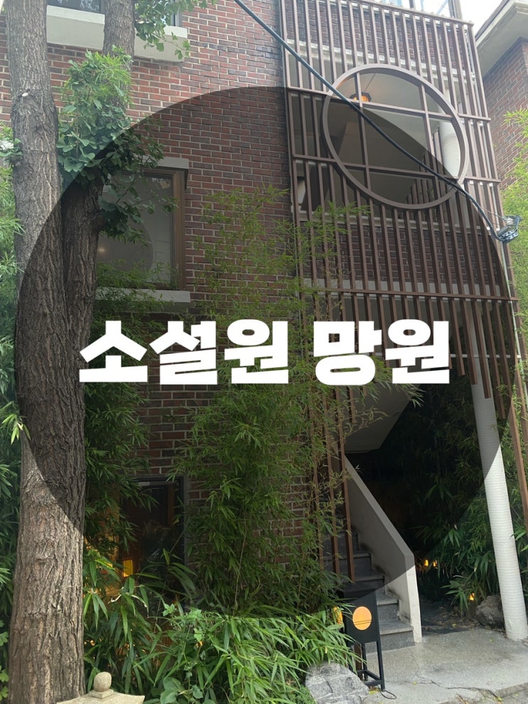  : 서울 마포구 망원동 : 망원동카페 망원카페 망원동맛집 망원동핫플 망원핫플 분위기 맛집 소설원 망원